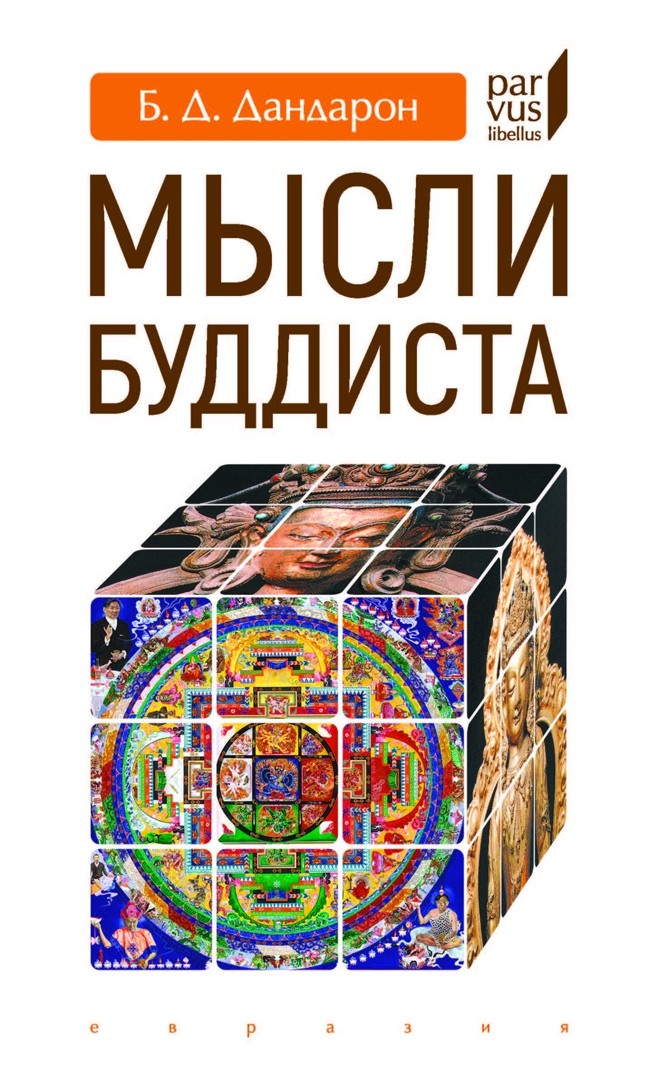 

Мысли буддиста