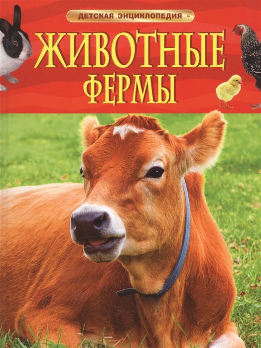 

Животные фермы. Детская энциклопедия (4288987)