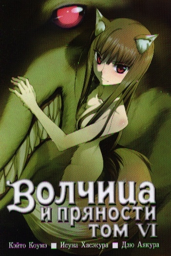 

Волчица и пряности. Том 6 (576827)