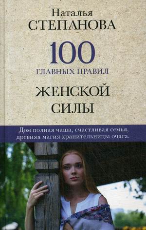 

100 главных правил женской силы