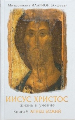 

Иисус Христос. Жизнь и учение. Агнец Божий. Книга 5