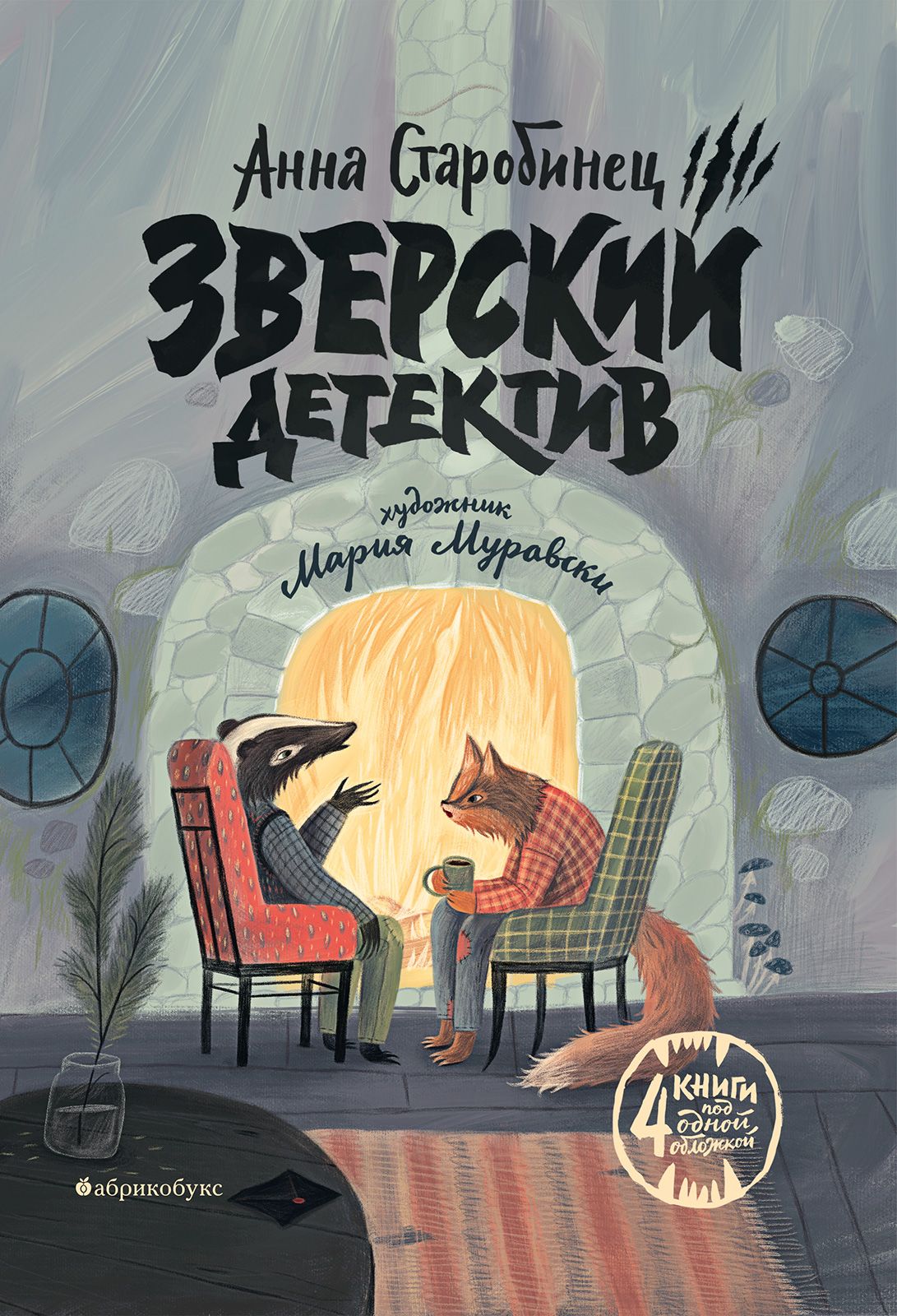 

Зверский детектив