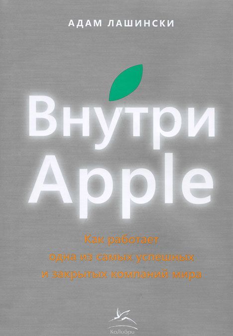 

Внутри Apple. Как работает одна из самых успешных и закрытых компаний мира
