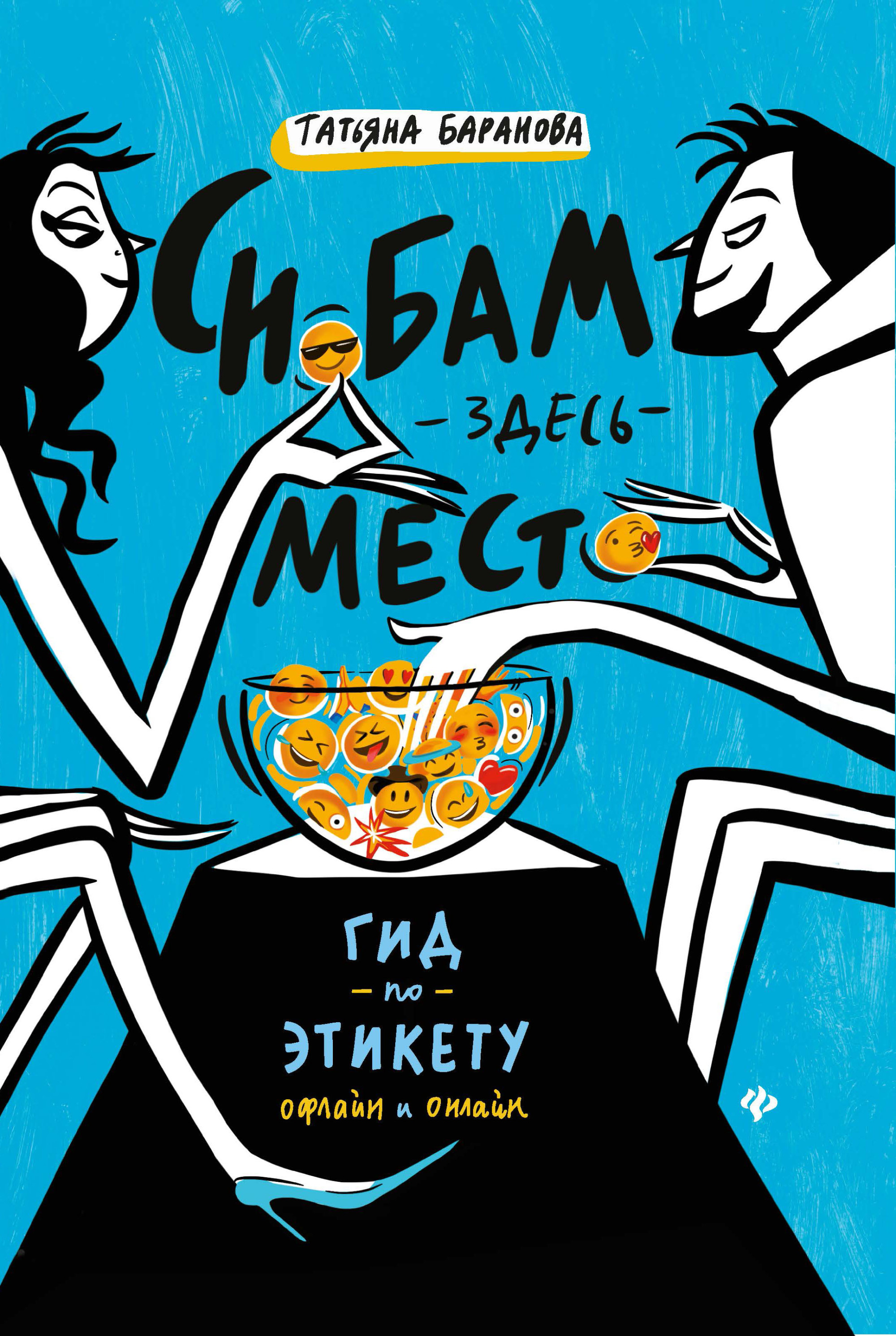 

Снобам здесь место. Гид по этикету офлайн и онлайн