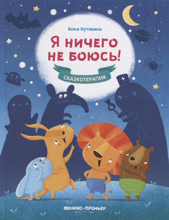 

Я ничего не боюсь! (1810211)