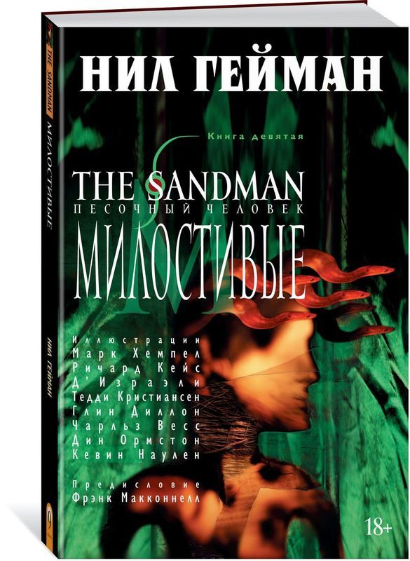 

The Sandman. Песочный человек. Книга 9. Милостивые
