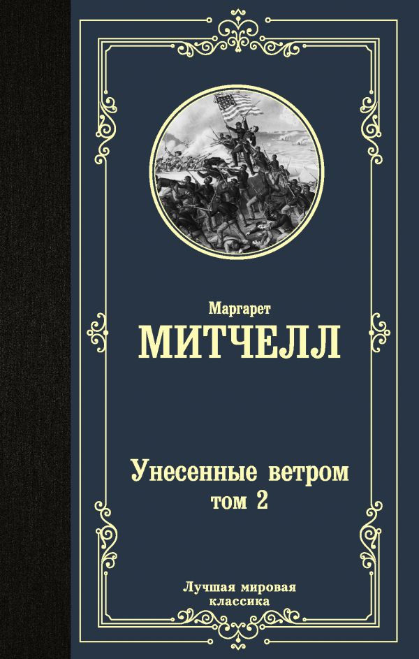 

Унесенные ветром т. 2 (4219340)