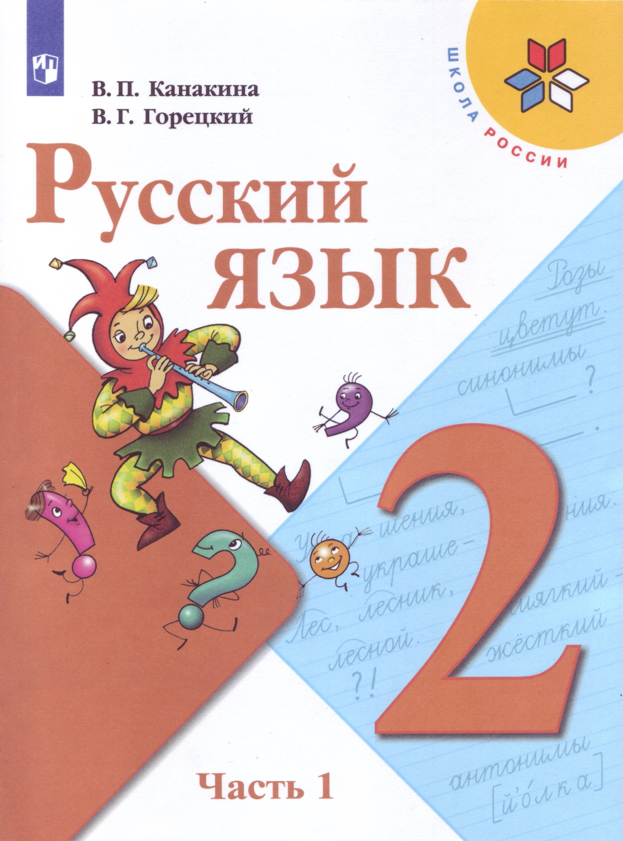 

Русский язык. 2 класс. Учебник. В 2-х частях. Часть 1 (4320633)