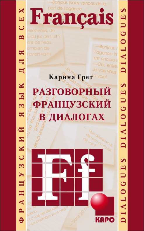 

Разговорный французский в диалогах (1230084)