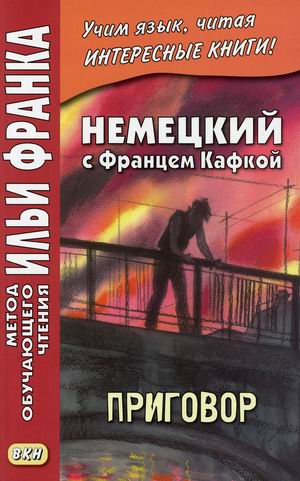 

Немецкий с Францем Кафкой. Приговор. Учебное пособие