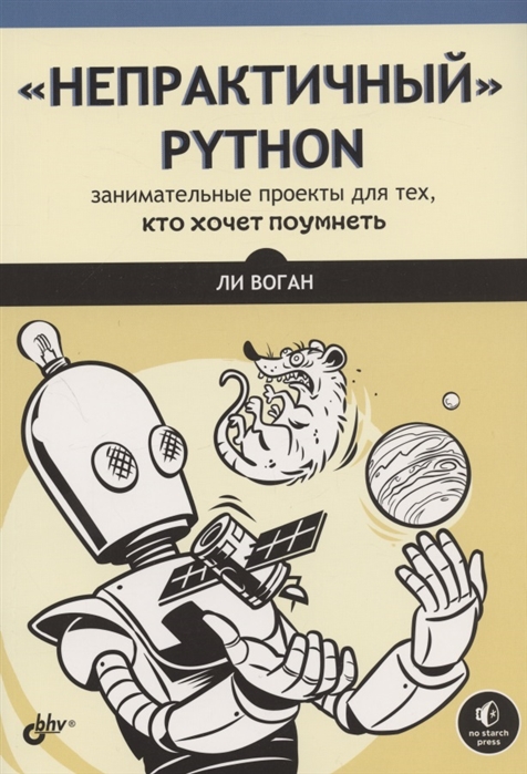 

НепрактичныйPython. Занимательные проекты для тех, кто хочет поумнеть