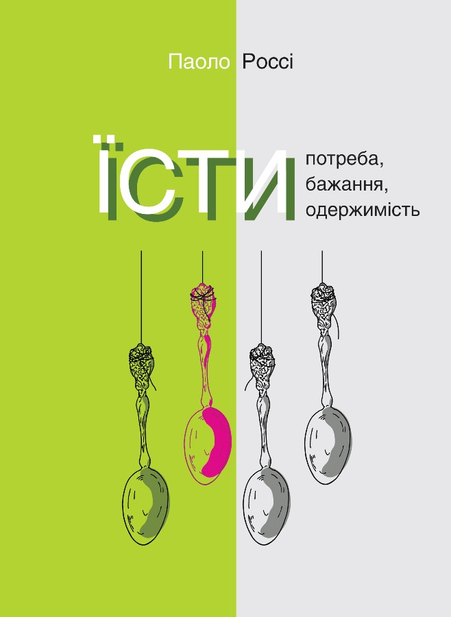 

Їсти. Потреба, бажання, одержимість