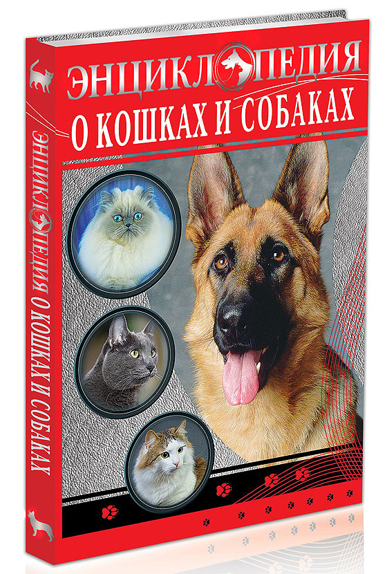 

Энциклопедия о кошках и собаках