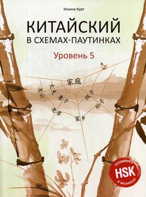 

Китайский в схемах-паутинках. Уровень 5. Учебное пособие