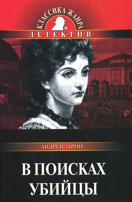 

В поисках убийцы (158093)