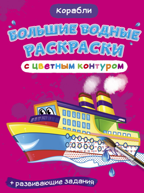 

Большие водные раскраски с цветным контуром. Корабли. Раскраска + развивающие задания