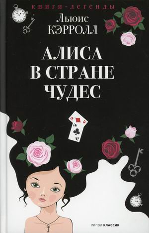 

Алиса в Стране чудес (4329584)