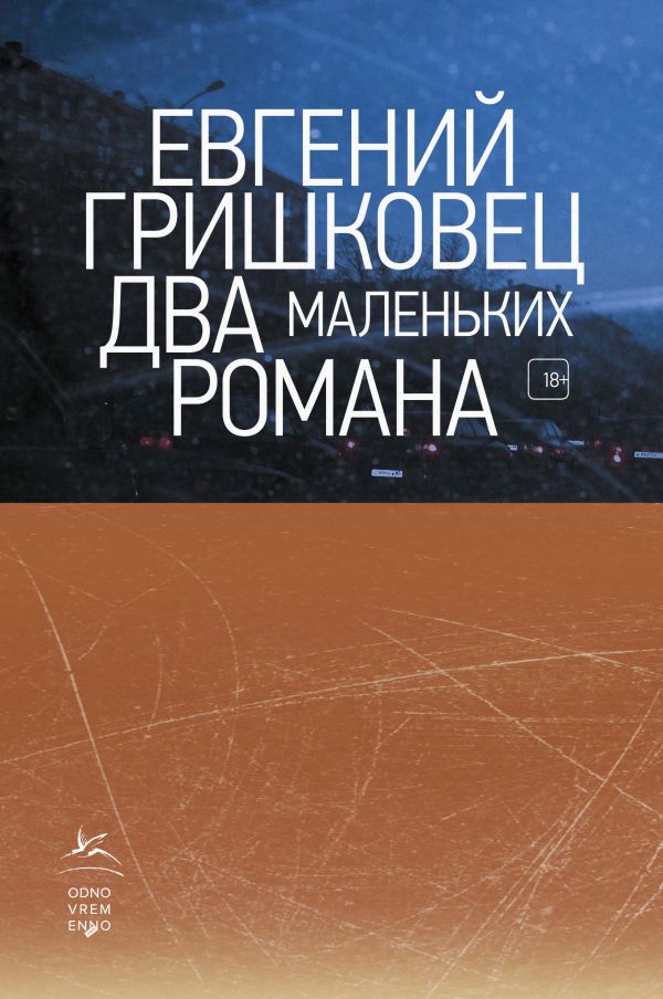 

Два маленьких романа