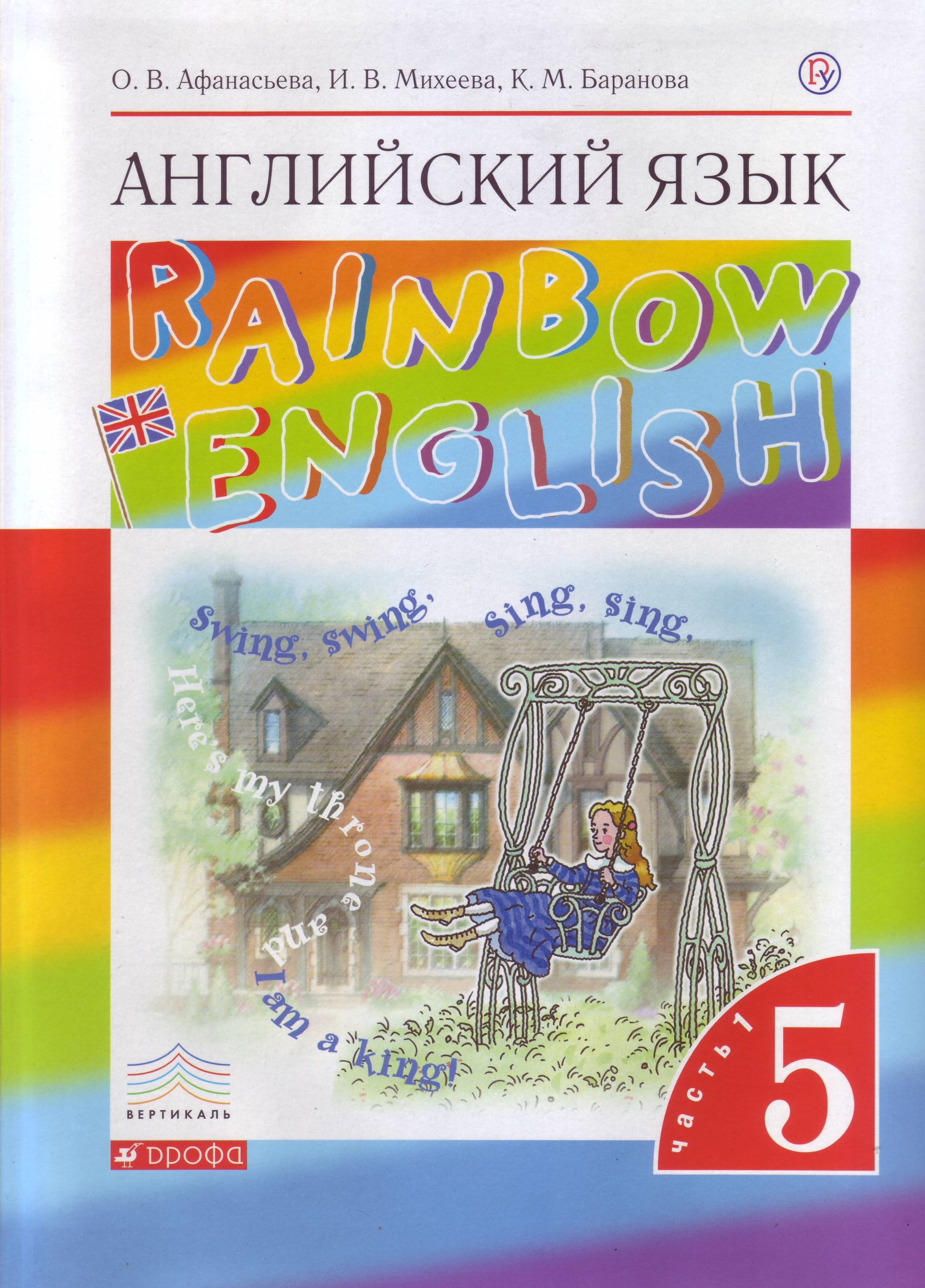 

Английский язык. 5 класс. Rainbow English. Учебник. В 2-х частях. Часть 1