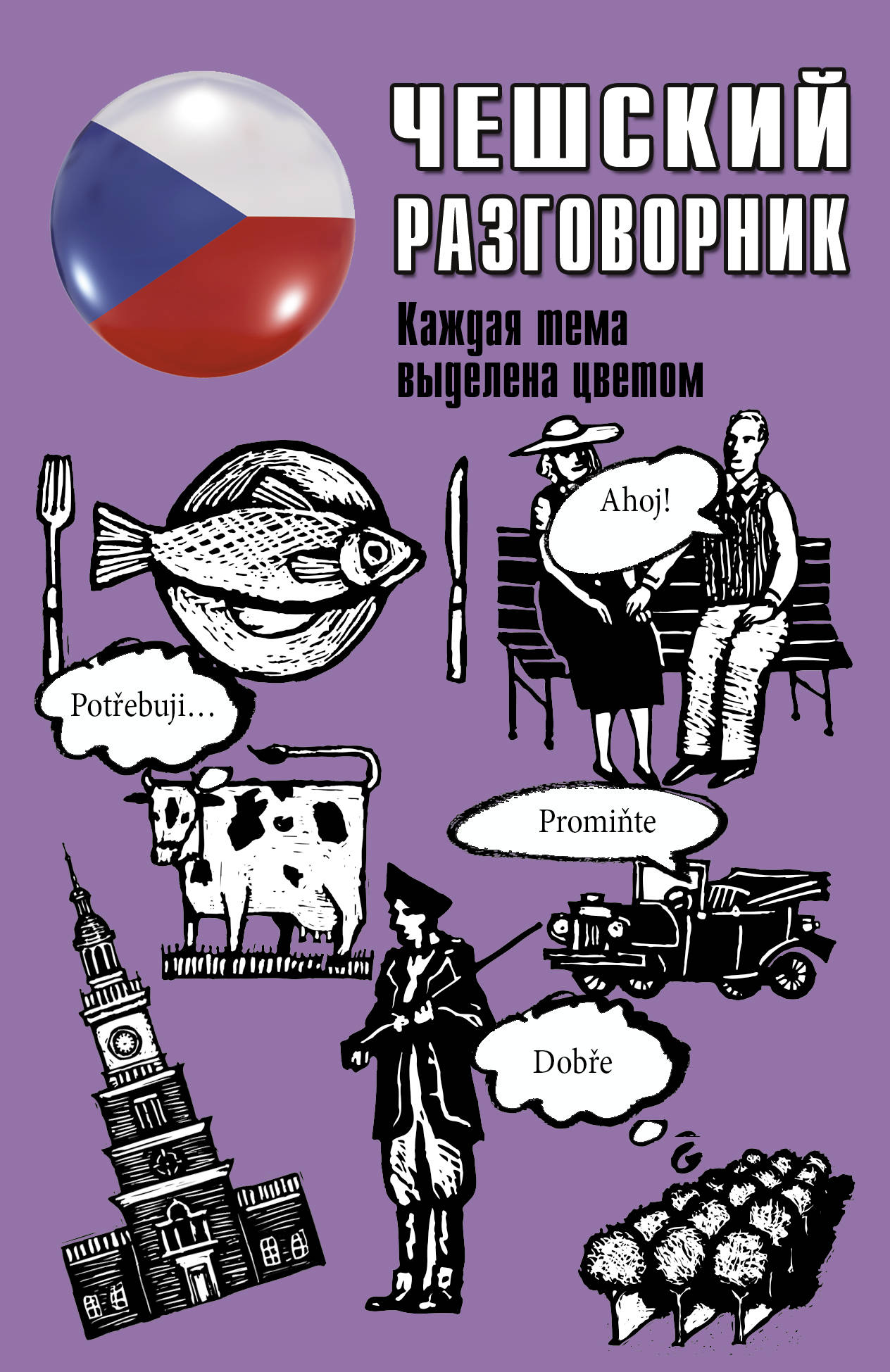 

Чешский разговорник (4251405)