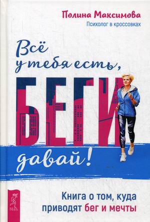 

Все у тебя есть, беги давай! Книга о том, куда приводят бег и мечты