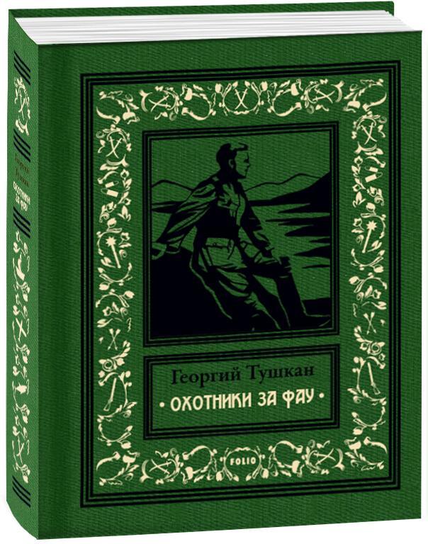 

Охотники за ФАУ | Георгий Тушкан