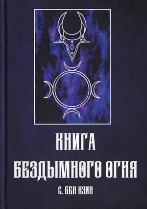

Книга Бездымного Огня