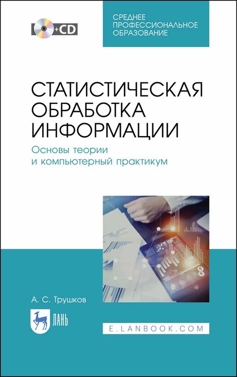

Статистическая обработка информации. Основы теории и компьютерный практикум. + CD. Учебное пособие для СПО (4320862)