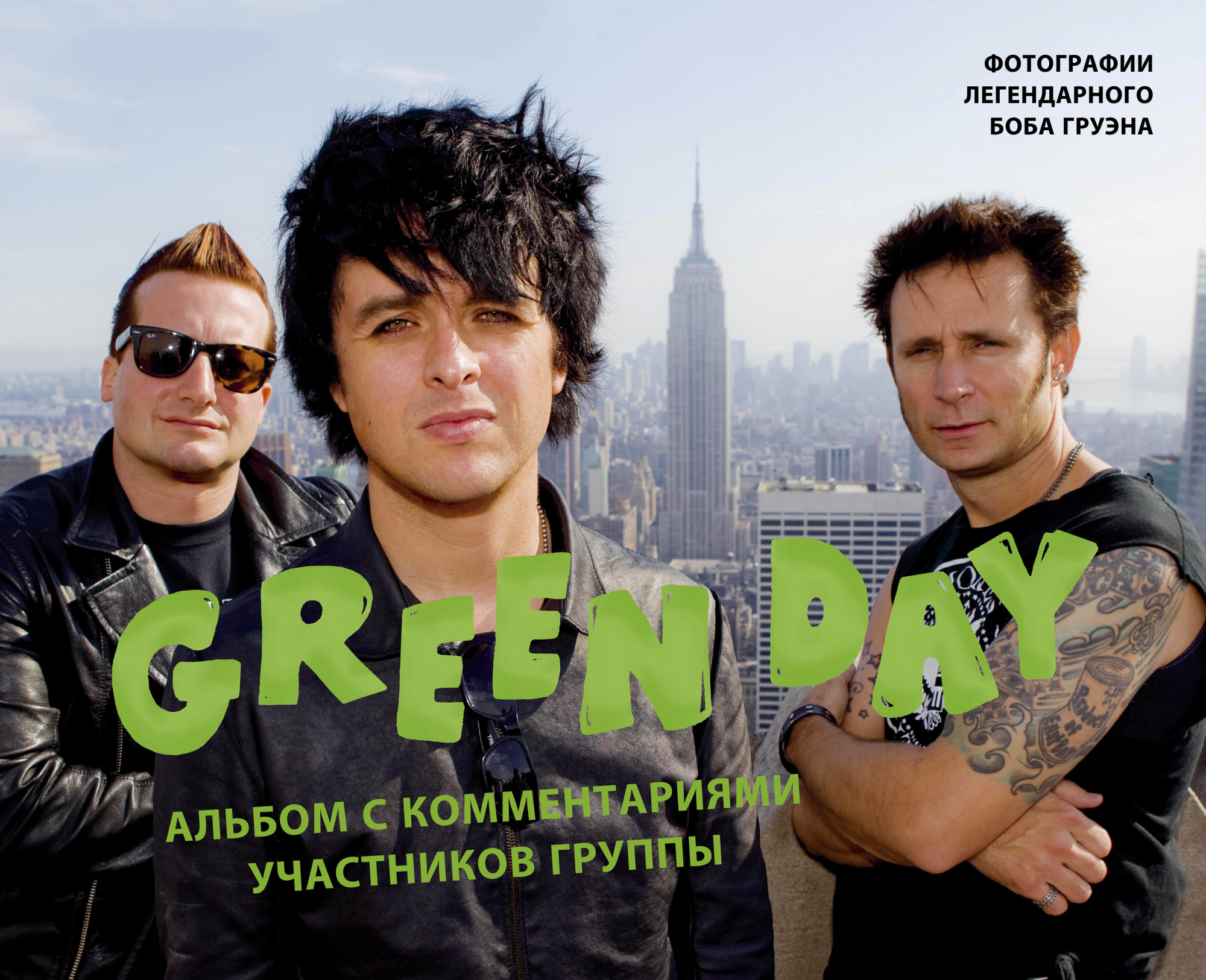 

История Green Day. Легендарные панки в объективе (с комментариями группы)