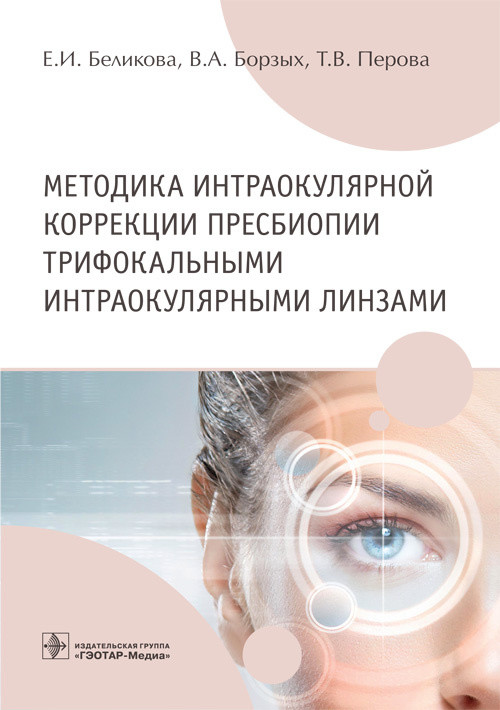 

Методика интраокулярной коррекции пресбиопии трифокальными интраокулярными линзами