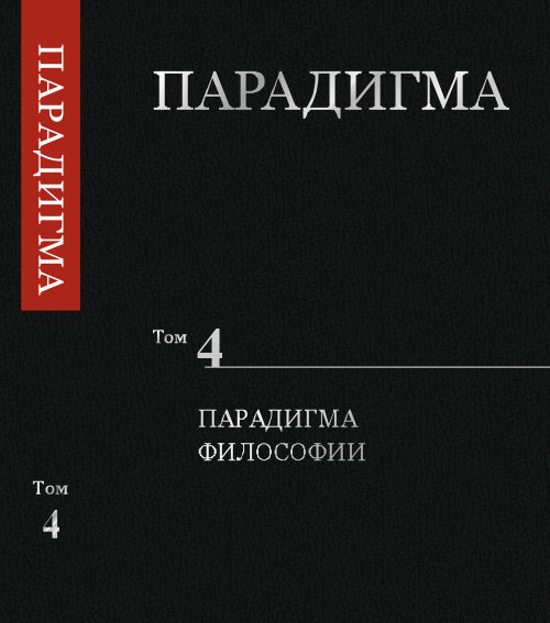 

Парадигма. Том 4. Парадигма Философии