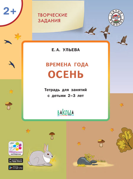 

Творческие задания. Времена года. Осень. Тетрадь для занятий с детьми 2-3 лет