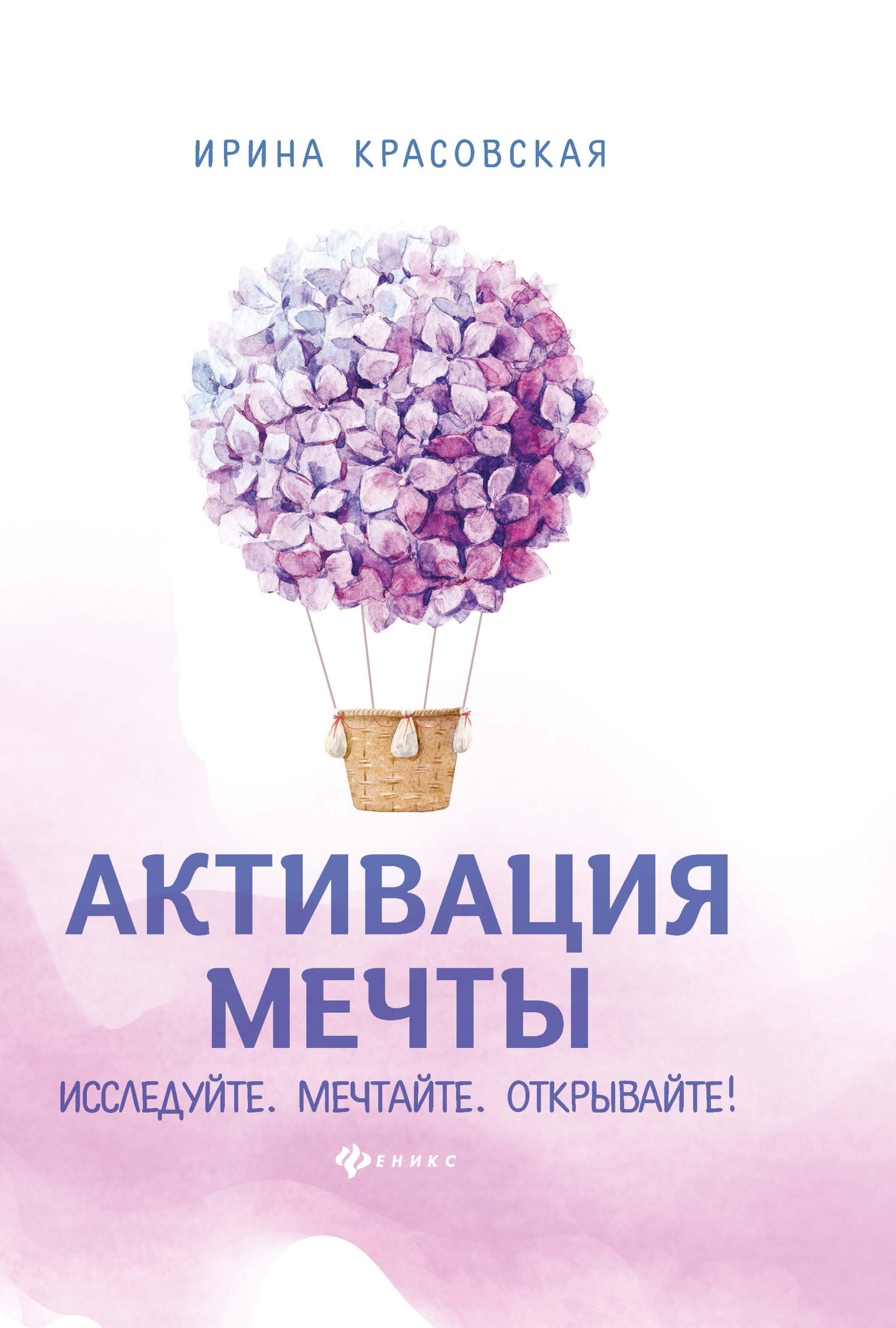 

Активация мечты. Исследуйте. Мечтайте. Открывайте! Книга-тренинг