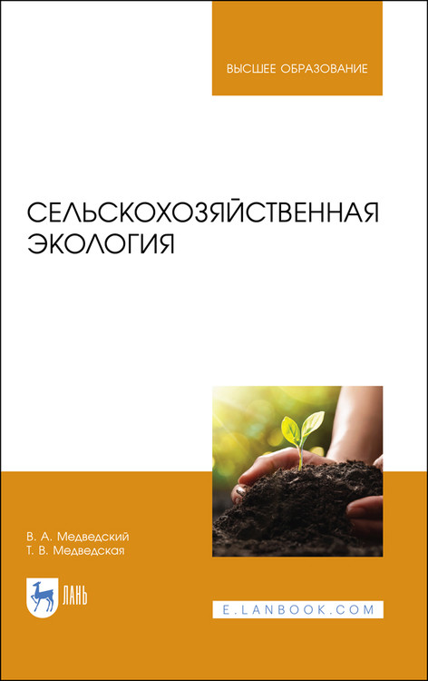 

Сельскохозяйственная экология. Учебник для вузов