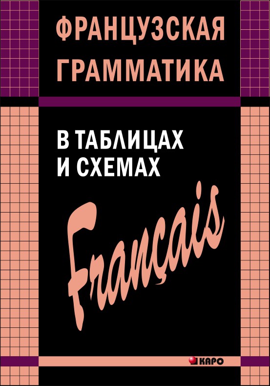 

Французская грамматика в таблицах и схемах (368504)