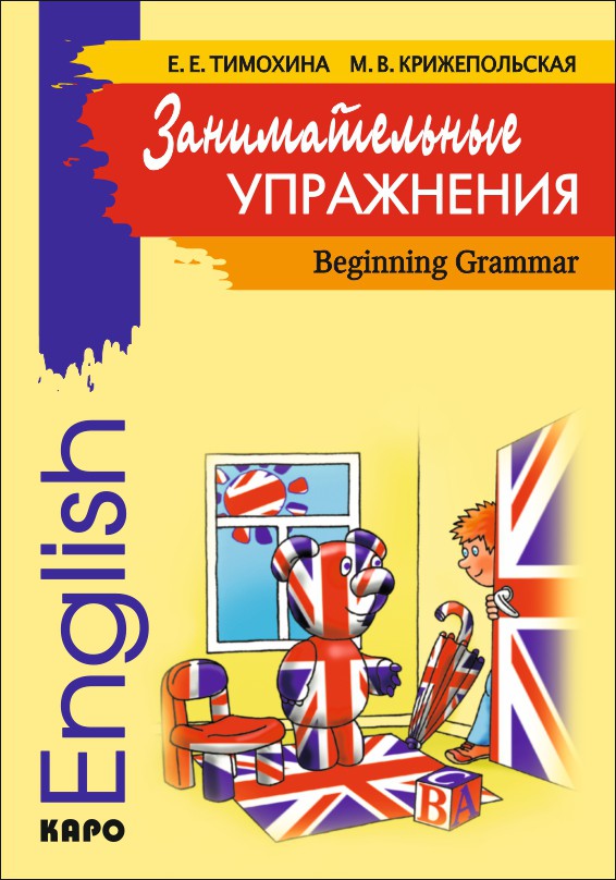 

Занимательные упражнения. Грамматика английского языка для начальной школы / English Beginning Grammar