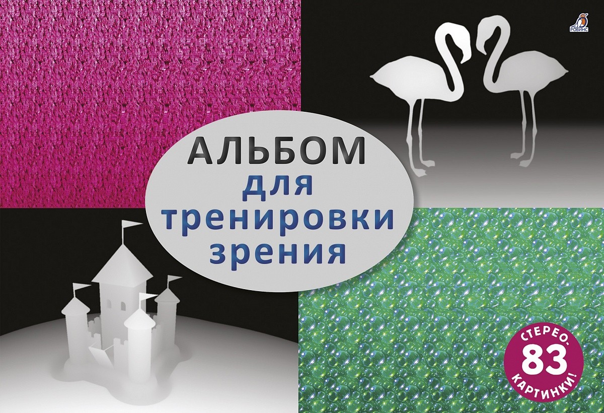 

Альбом для тренировки зрения