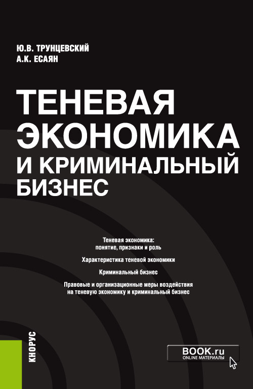 

Теневая экономика и криминальный бизнес. Монография