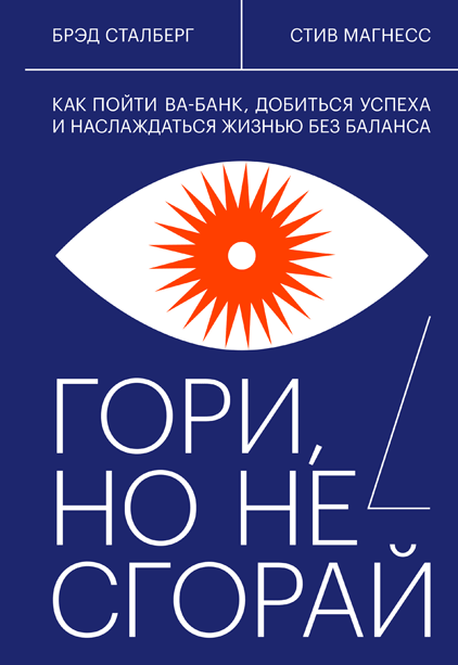 

Гори, но не сгорай. Как пойти ва-банк, добиться успеха и наслаждаться жизнью без баланса