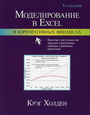 

Моделирование в Excel в корпоративных финансах (4307911)