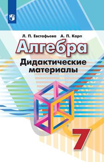 

Алгебра. Дидактические материалы. 7 класс (новая обложка)