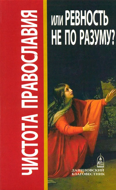 

Чистота Православия или ревность не по разуму