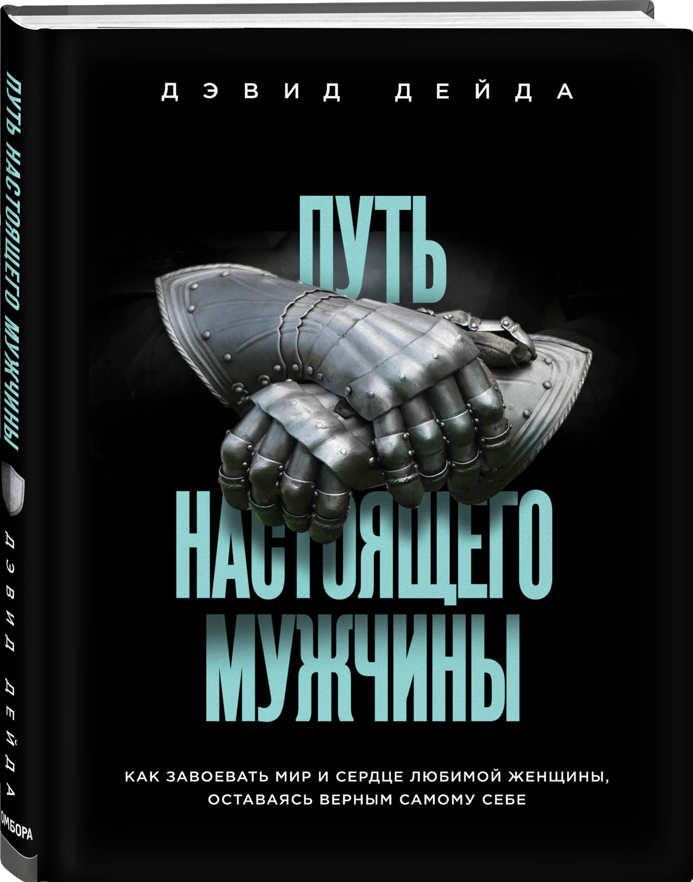 

Путь настоящего мужчины. Как завоевать мир и сердце любимой женщины, оставаясь верным самому себе (2753626)