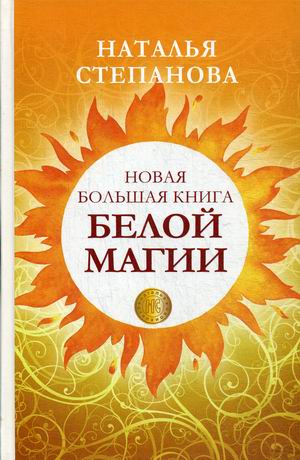 

Новая большая книга белой магии