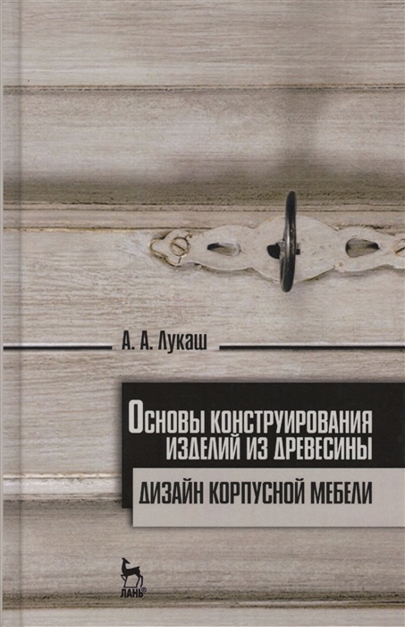 

Основы конструирования изделий из древесины. Дизайн корпусной мебели. Учебное пособие. (1570758)