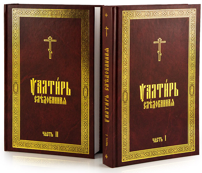 

Псалтирь Следованная на церковно-славянском языке. В 2-х томах