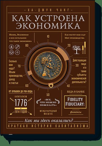 

Как устроена экономика (1794483)