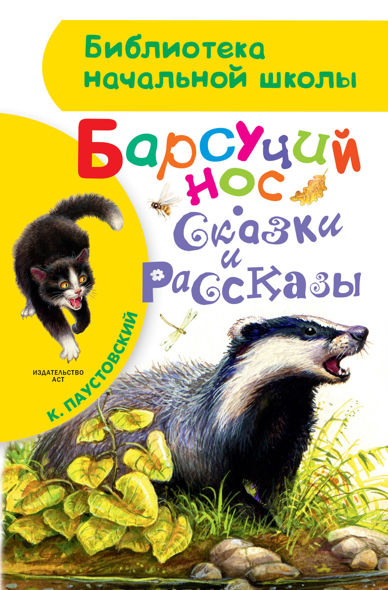 

Барсучий нос. Сказки и рассказы (4196409)