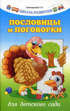

Пословицы и поговорки для детского сада (1298740)