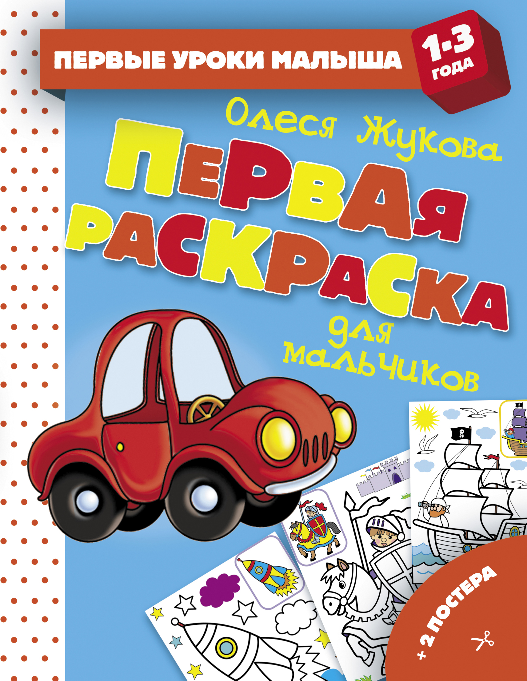 

Первая раскраска для мальчиков (1788878)